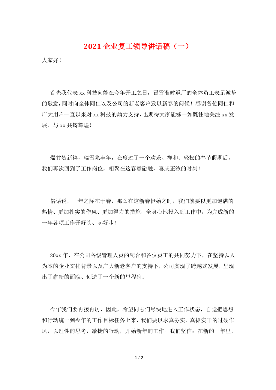 2021企业复工领导讲话稿(一).doc_第1页