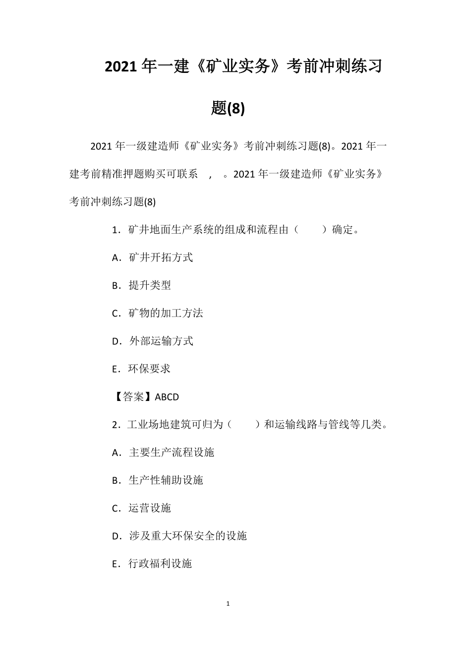 2021年一建《矿业实务》考前冲刺练习题(8).doc_第1页