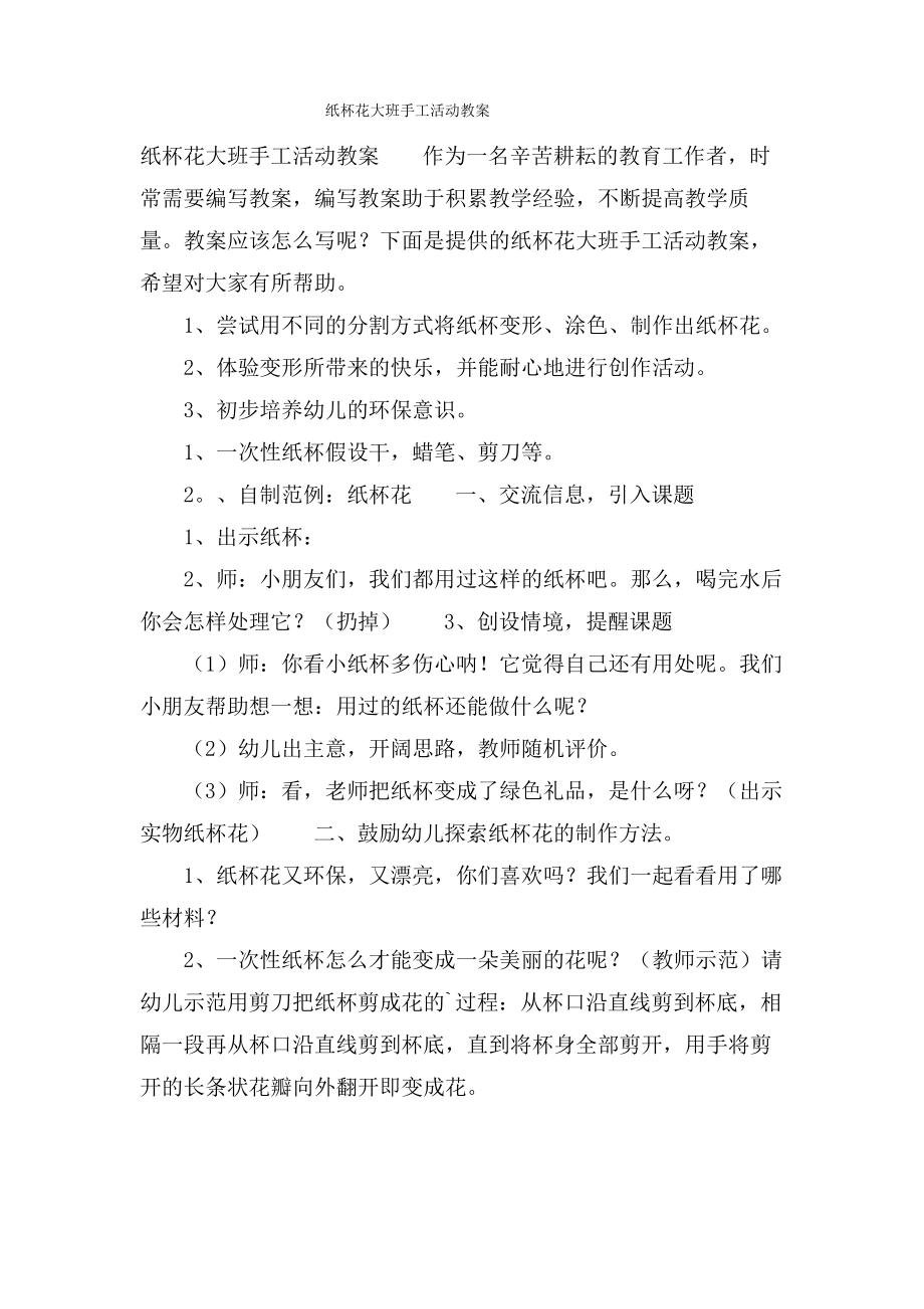 纸杯花大班手工活动教案.doc.pdf_第1页