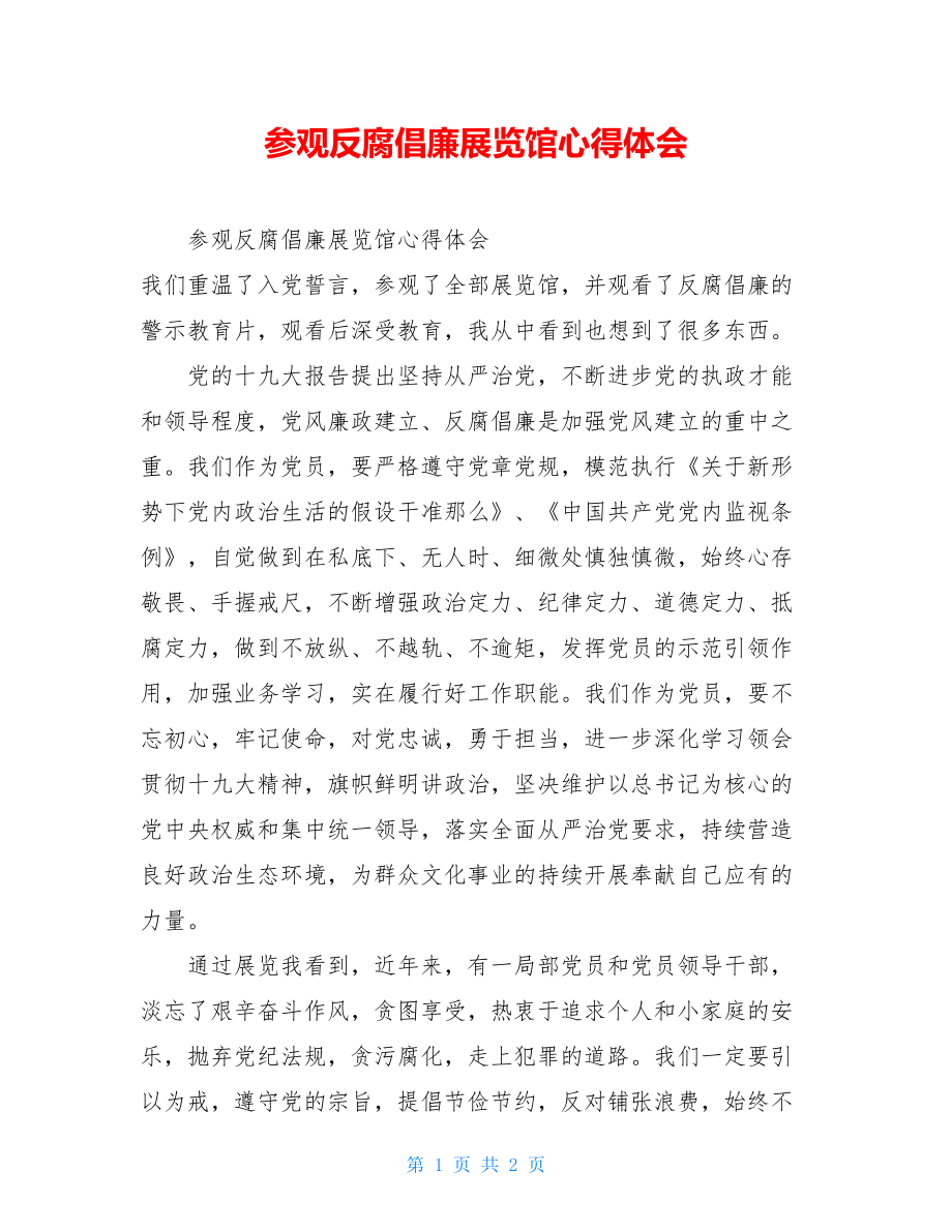 参观反腐倡廉展览馆心得体会.doc_第1页