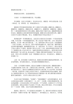 感恩教育演讲稿演讲稿发言稿致辞5篇精选.docx