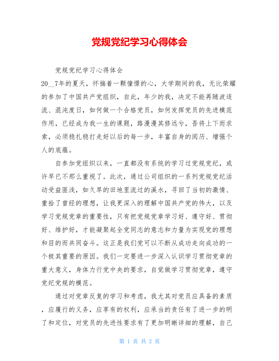 党规党纪学习心得体会.doc_第1页