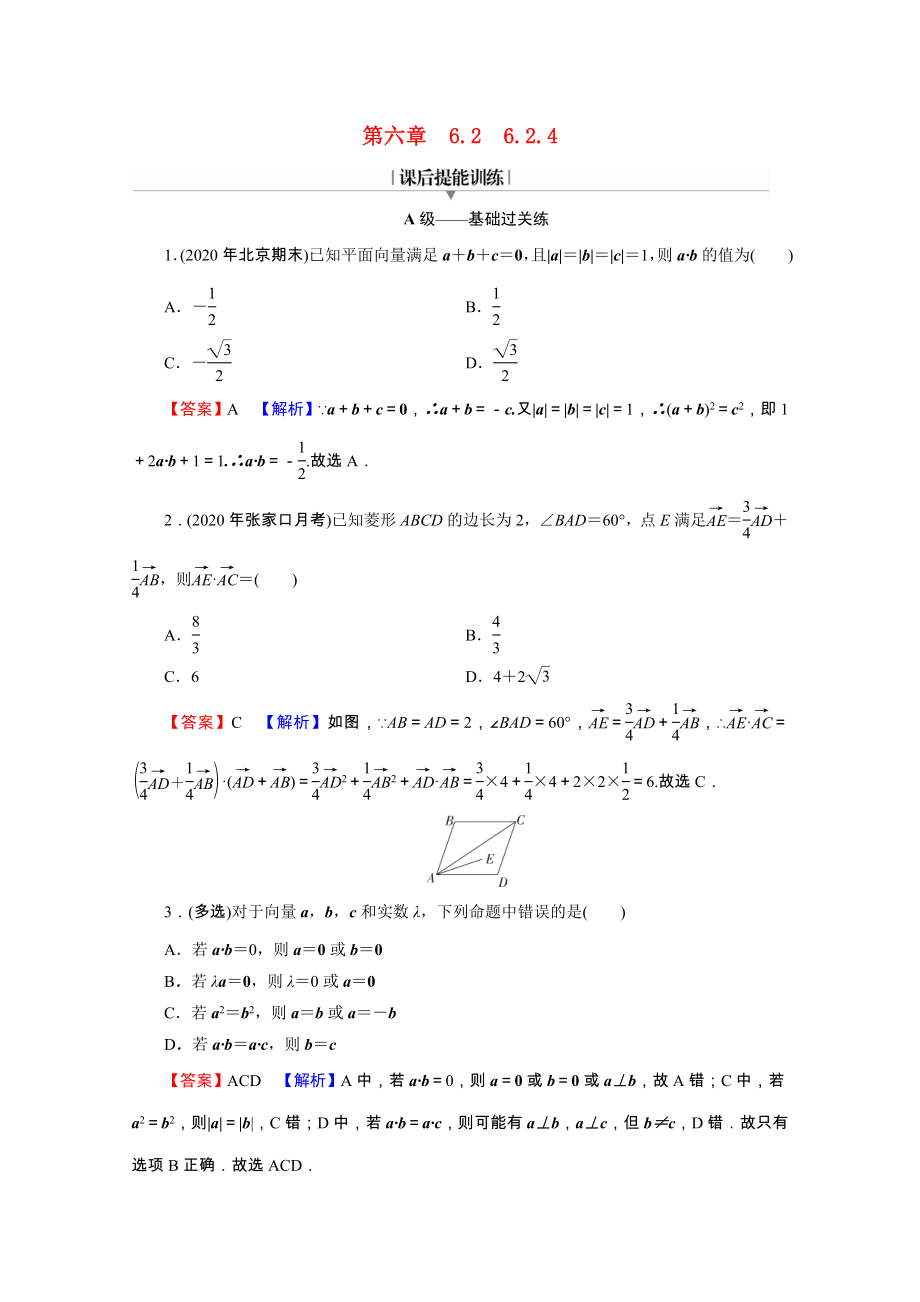 2021_2021学年新教材高中数学第六章平面向量及其应用6.2.4向量的数量积练习含解析新人教A版必修第二册.doc_第1页