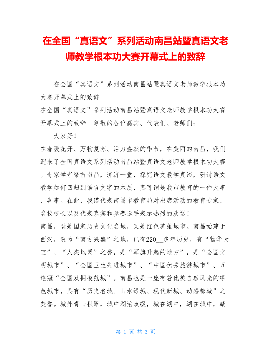 在全国“真语文”系列活动南昌站暨真语文教师教学基本功大赛开幕式上的致辞.doc_第1页