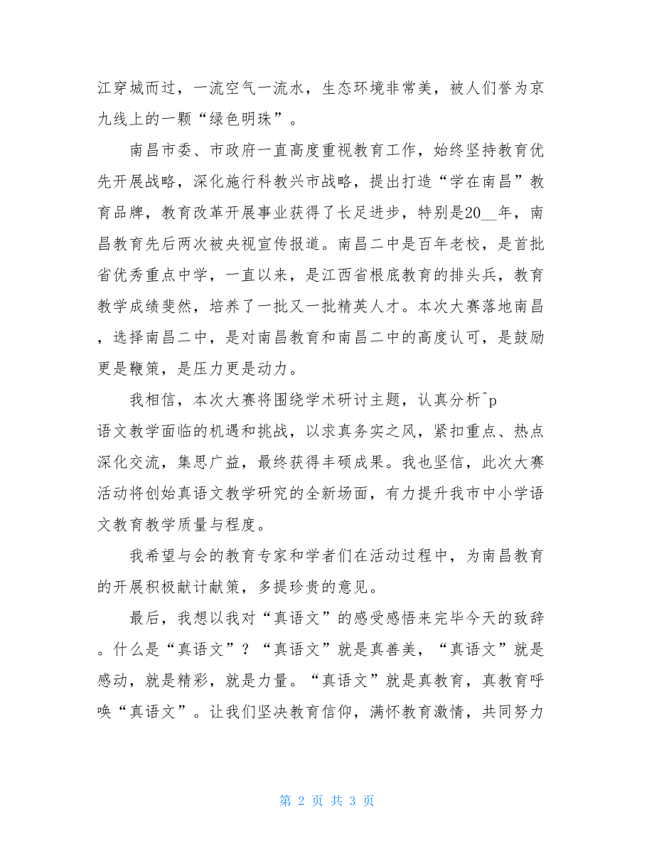 在全国“真语文”系列活动南昌站暨真语文教师教学基本功大赛开幕式上的致辞.doc_第2页