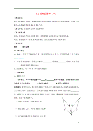 2021-2021学年八年级数学下册 第3章 第2节《图形的旋转》导学案（新版）北师大版.doc