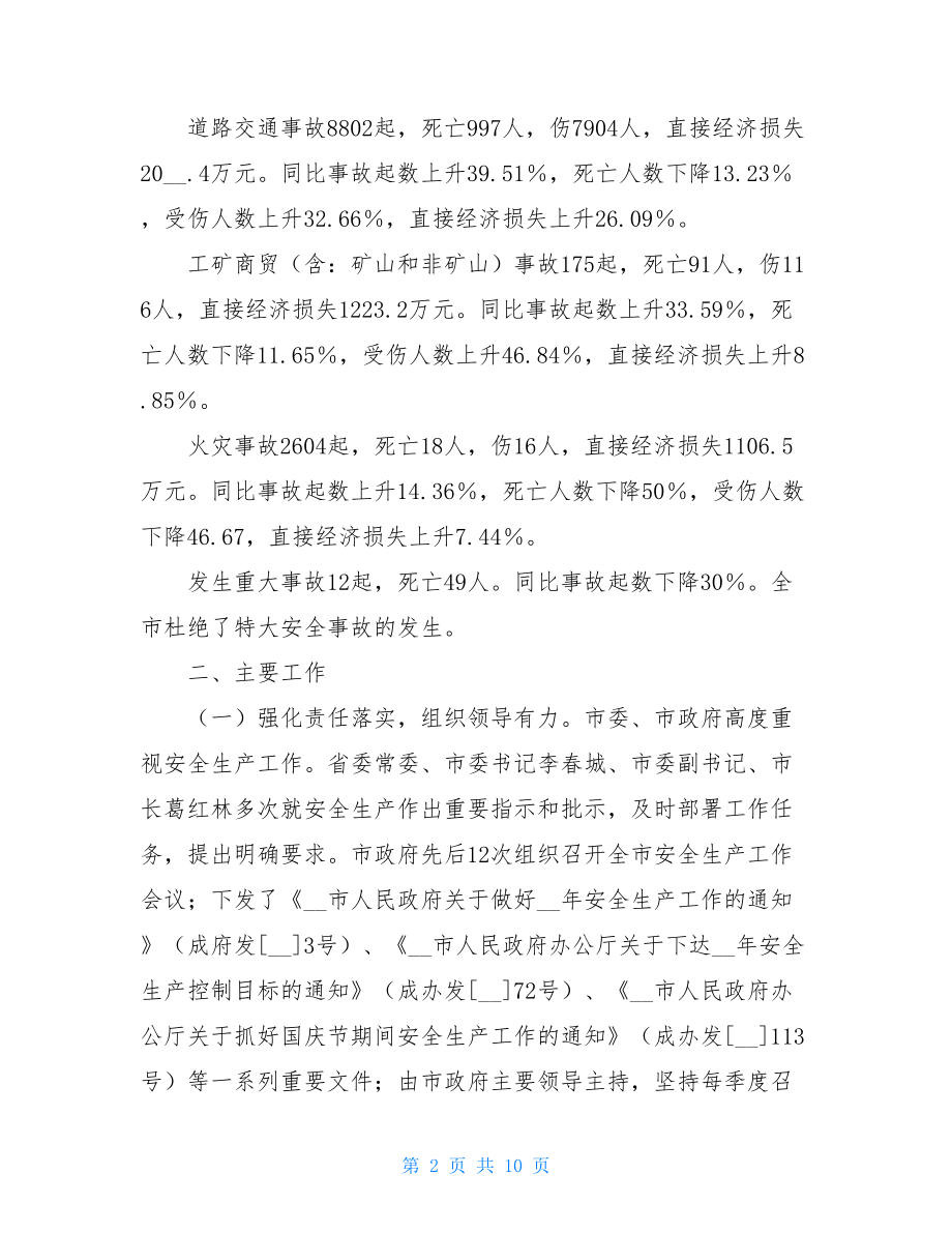 市安监局安全生产工作年终总结-安监局安全生产工作长廊.doc_第2页