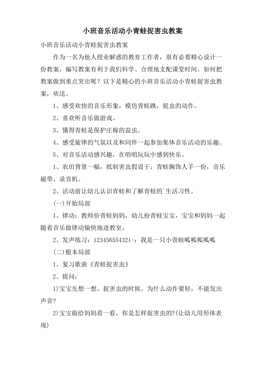 小班音乐活动小青蛙捉害虫教案.doc.pdf_第1页