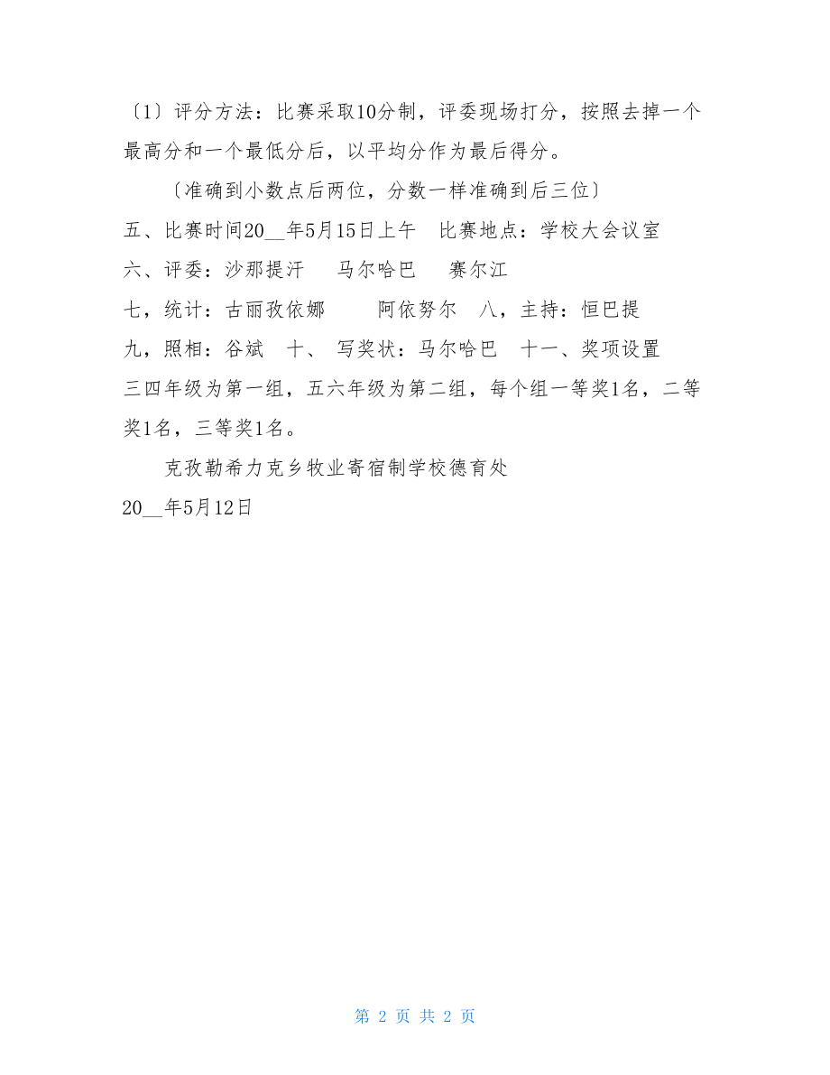 民族团结演讲比赛实施方案.doc_第2页