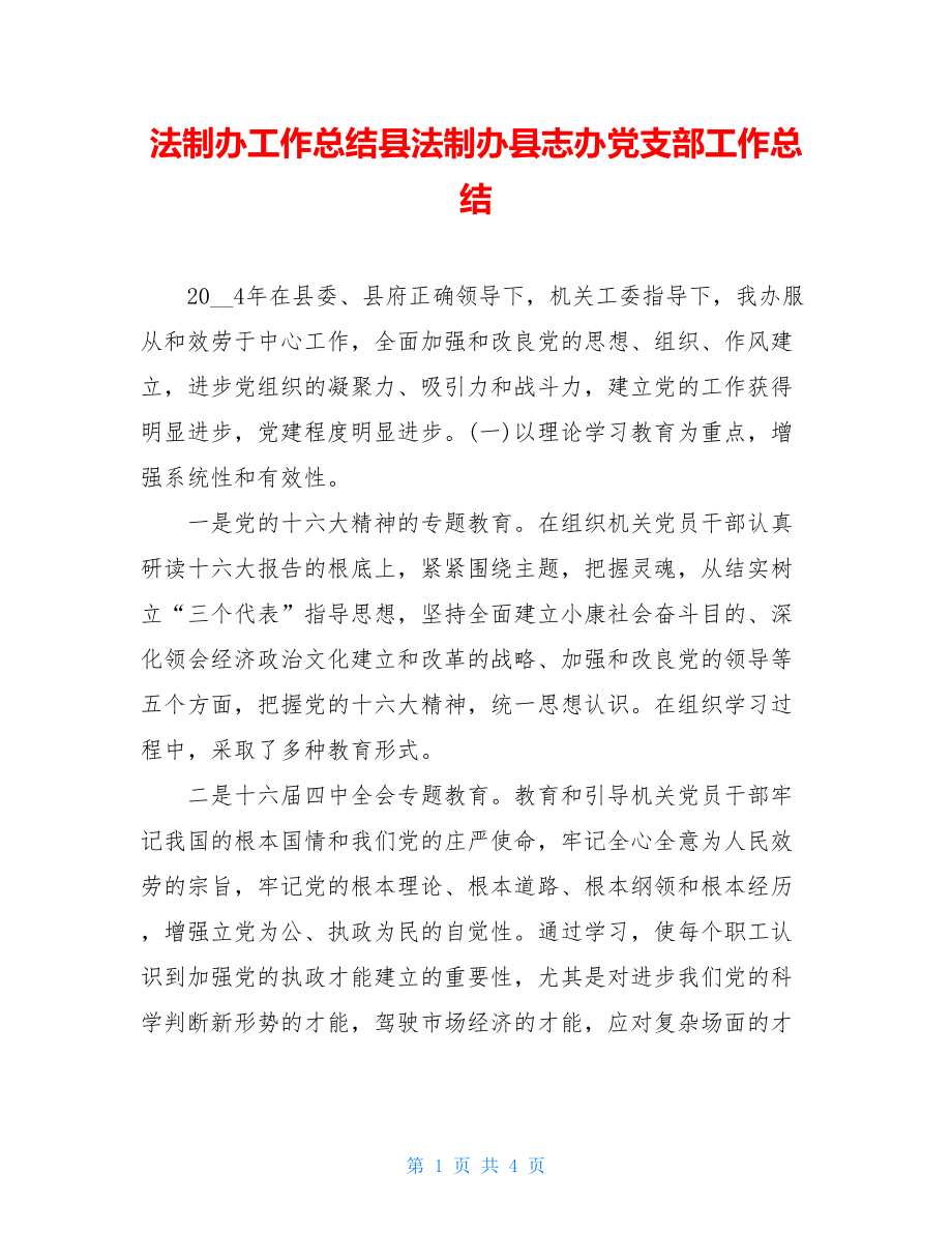 法制办工作总结县法制办县志办党支部工作总结.doc_第1页