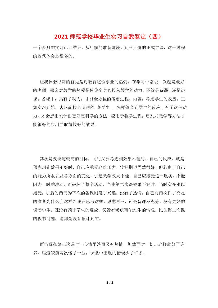 2021师范学校毕业生实习自我鉴定(四).doc_第1页