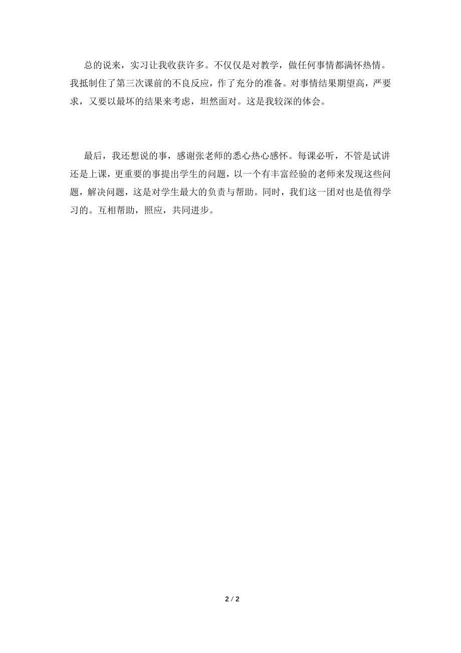 2021师范学校毕业生实习自我鉴定(四).doc_第2页