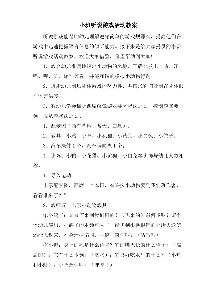 小班听说游戏活动教案.doc.pdf_第1页