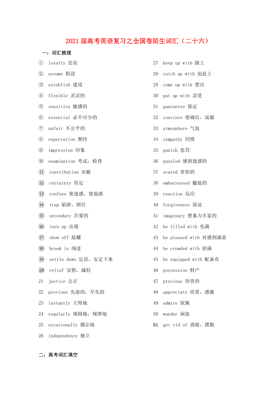 2021届高考英语二轮复习之全国卷陌生词汇二十六.doc_第1页