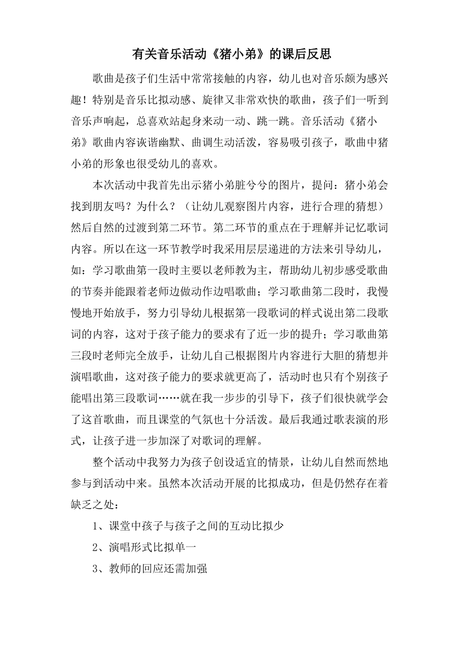 有关音乐活动《猪小弟》的课后反思.doc.pdf_第1页