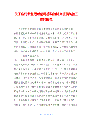 关于应对新型冠状病毒感染的肺炎疫情防控工作的报告.doc