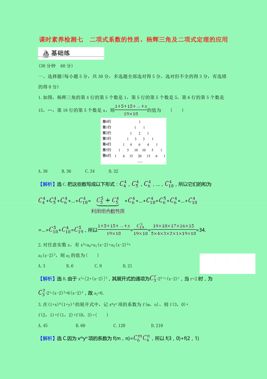 2021_2021学年新教材高中数学第三章排列组合与二项式定理3.3.2二项式系数的性质杨辉三角及二项式定理的应用课时素养检测含解析新人教B版选择性必修第二册.doc_第1页