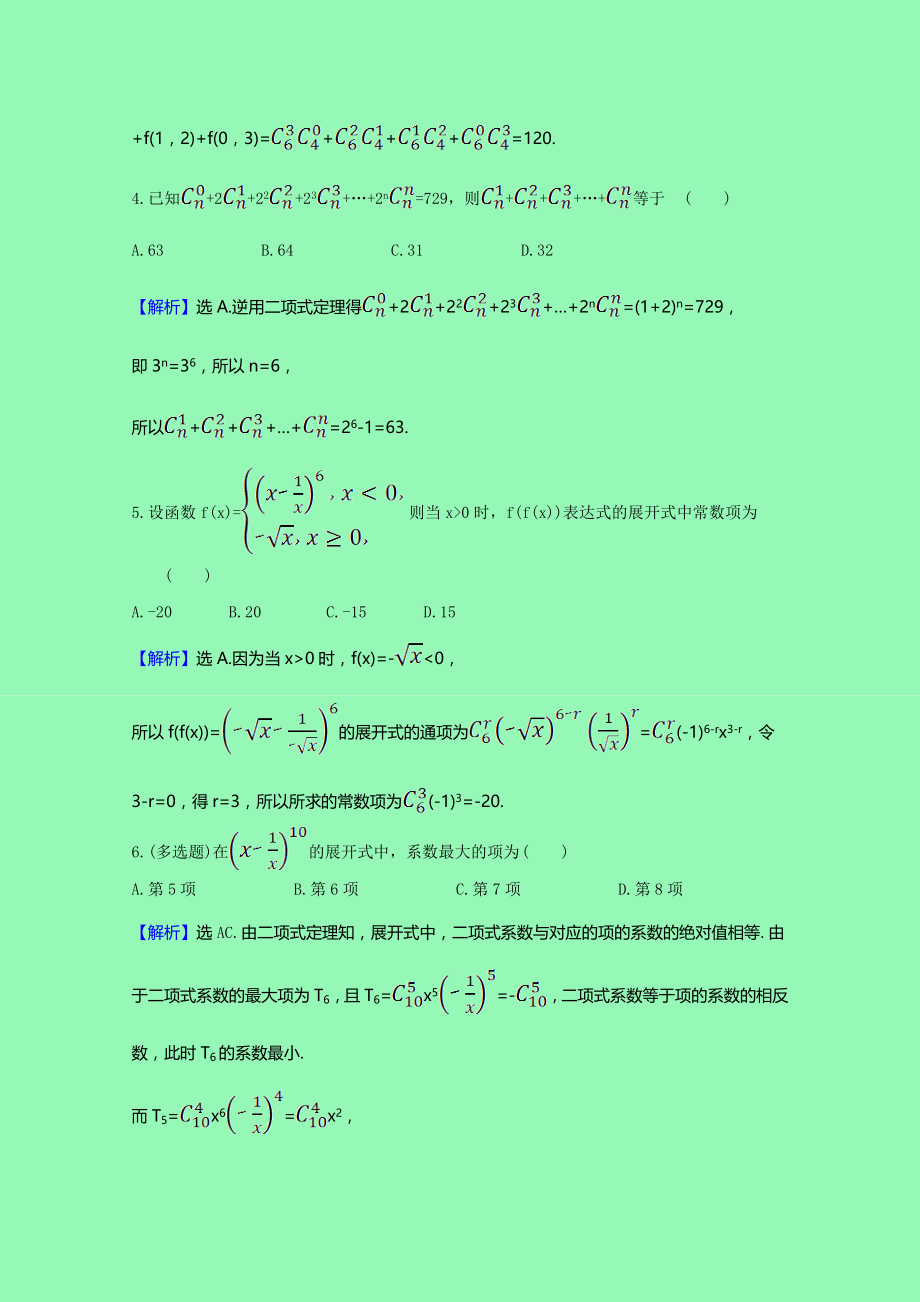 2021_2021学年新教材高中数学第三章排列组合与二项式定理3.3.2二项式系数的性质杨辉三角及二项式定理的应用课时素养检测含解析新人教B版选择性必修第二册.doc_第2页