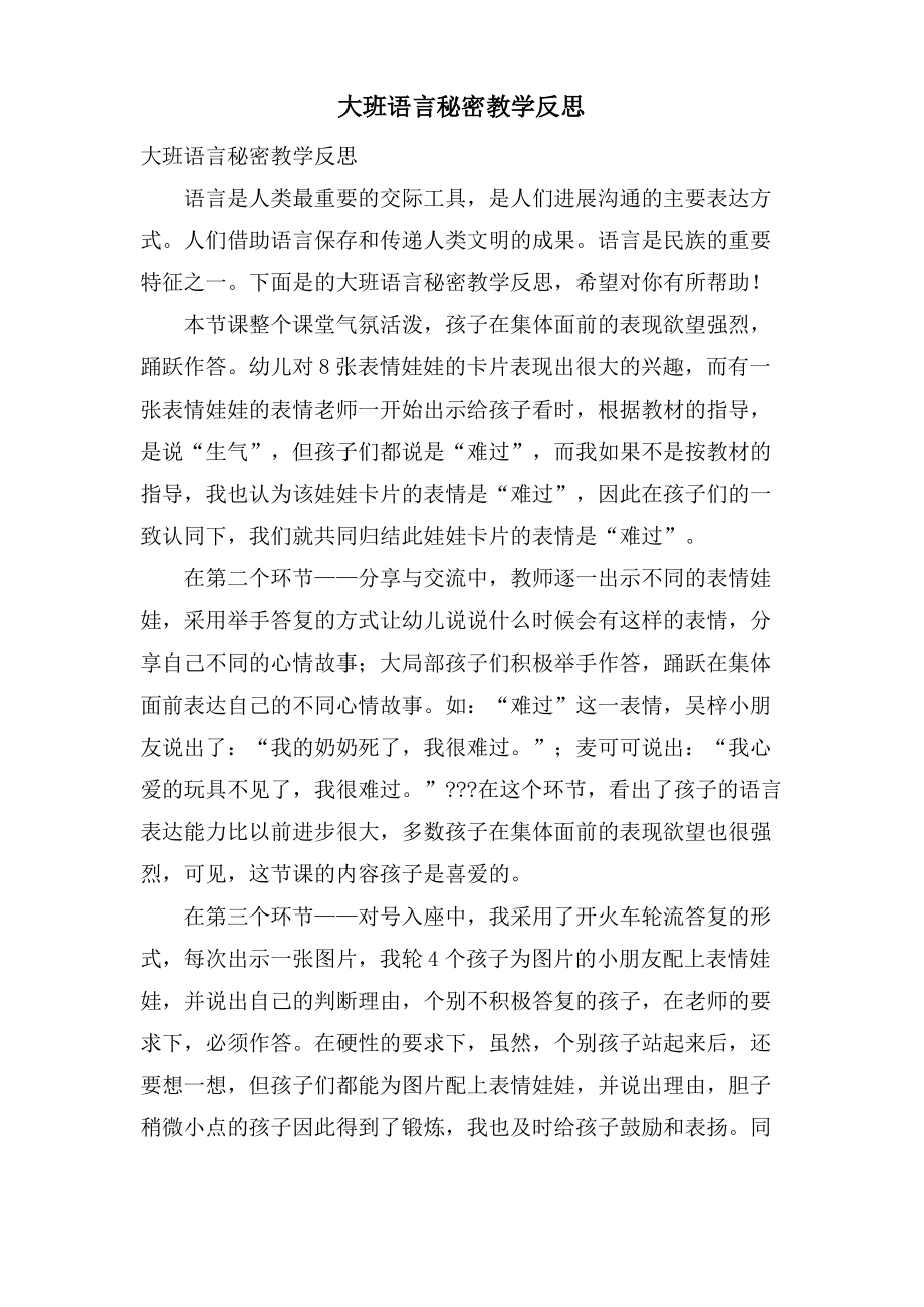 大班语言秘密教学反思.pdf_第1页