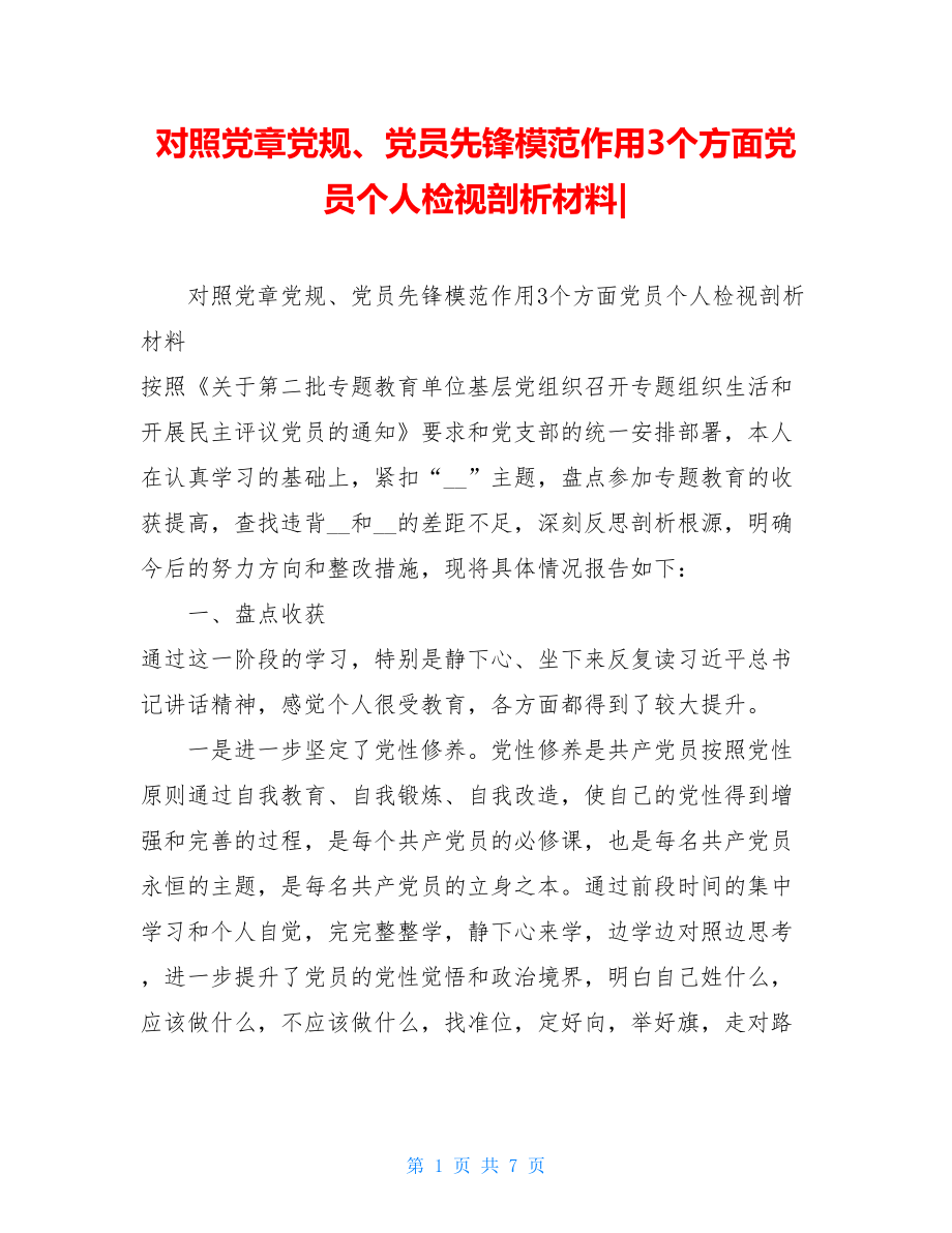 对照党章党规、党员先锋模范作用3个方面党员个人检视剖析材料-.doc_第1页