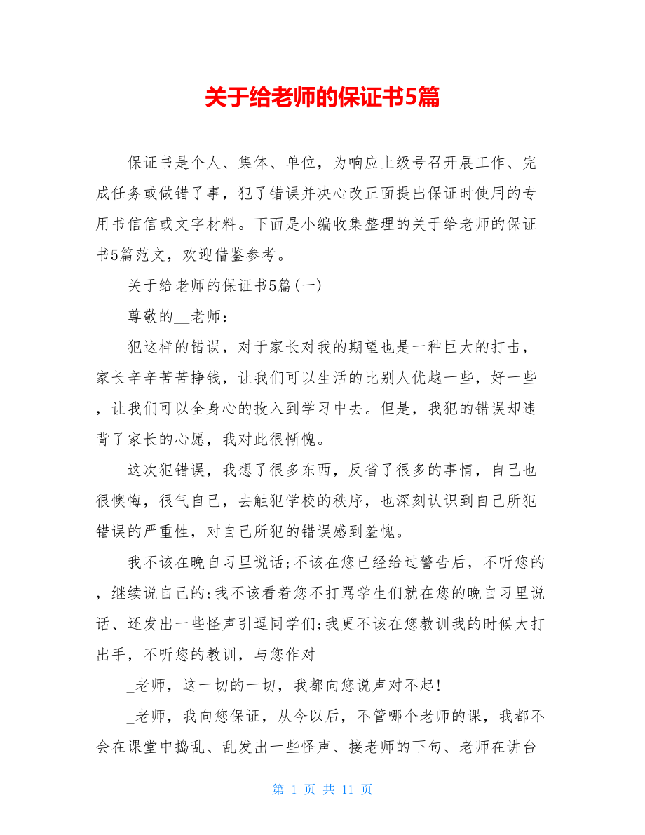 关于给老师的保证书5篇.doc_第1页