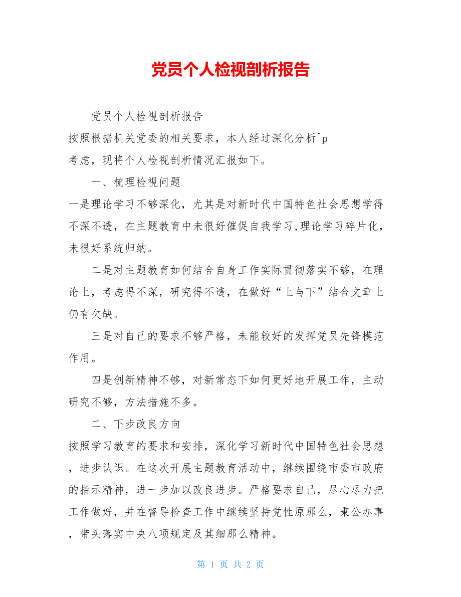 党员个人检视剖析报告.doc_第1页