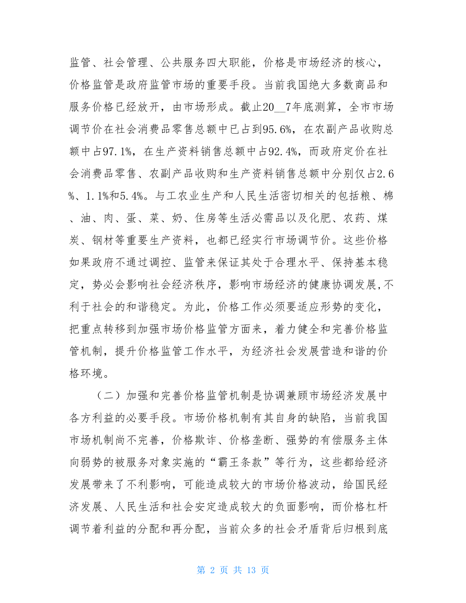 加强和完善价格监管机制调研报告 .doc_第2页