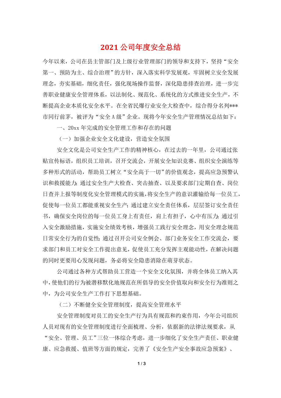 2021公司年度安全总结.doc_第1页