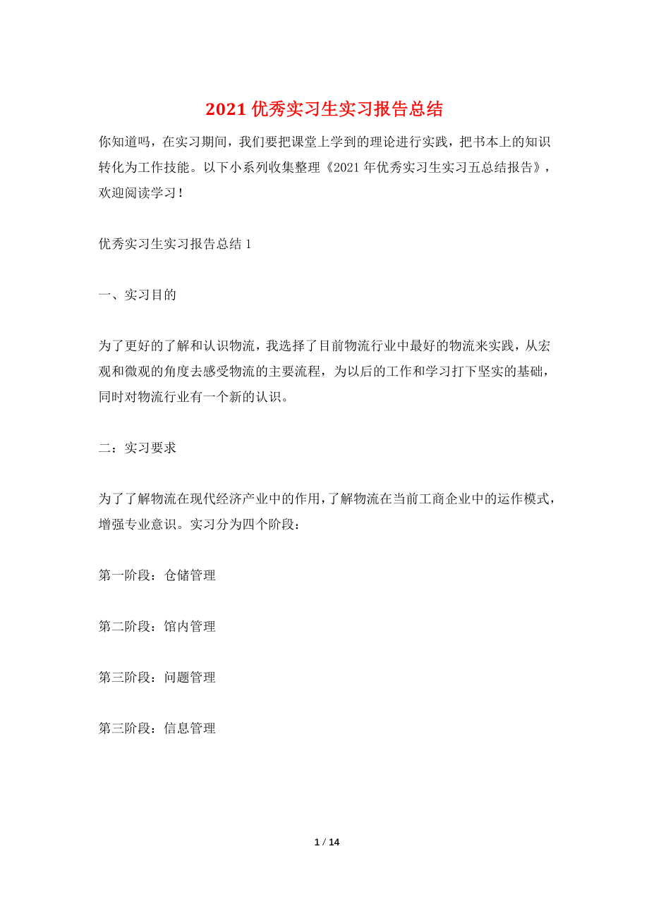 2021优秀实习生实习报告总结.doc_第1页