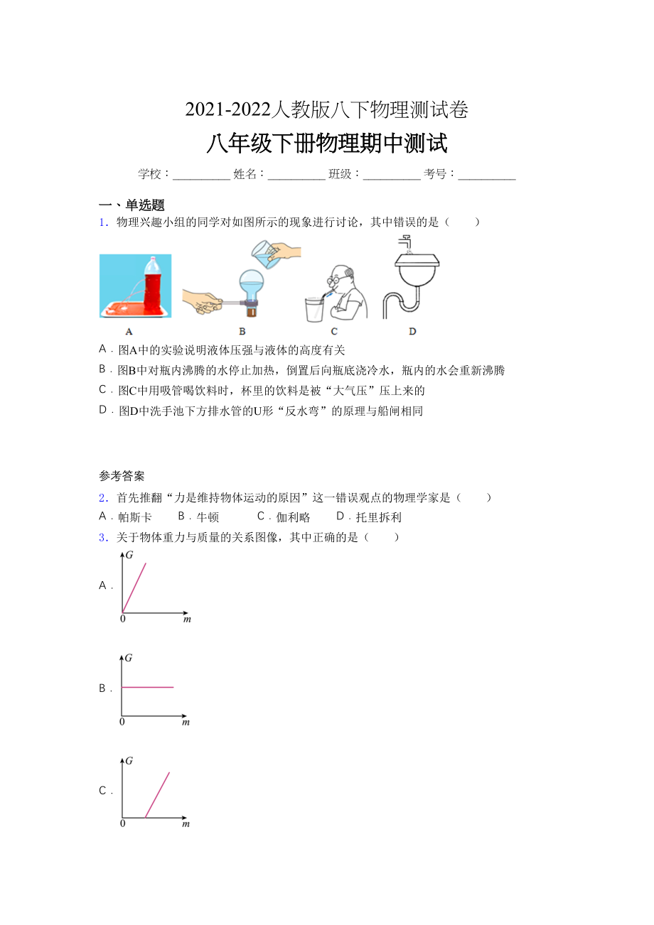 2021-2022学年人教版八年级下册初中物理《期中》-考试(普通卷有答案.docx_第1页