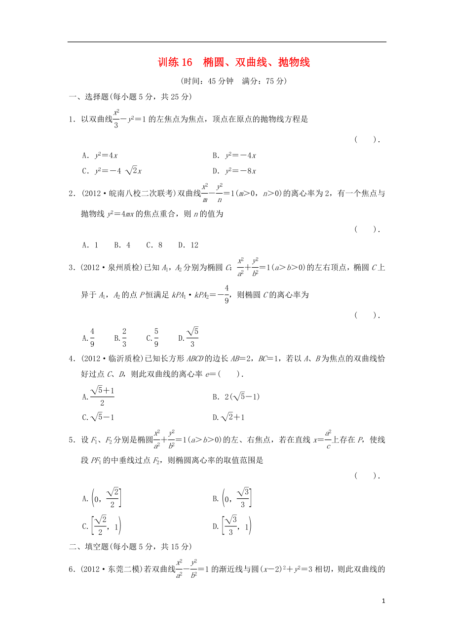 2021届高三数学二轮复习专题能力提升训练16 椭圆、双曲线、抛物线 理.doc_第1页