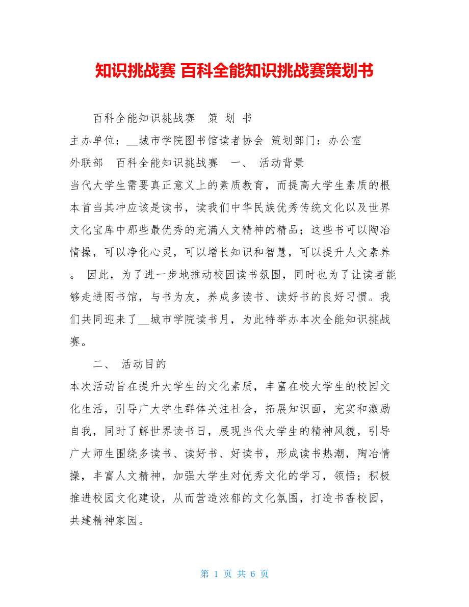 知识挑战赛 百科全能知识挑战赛策划书.doc_第1页