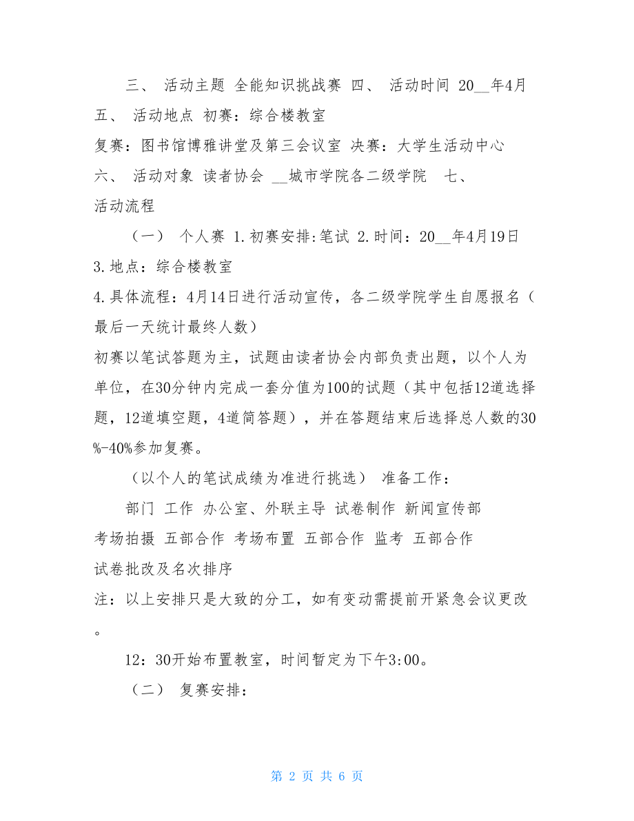 知识挑战赛 百科全能知识挑战赛策划书.doc_第2页