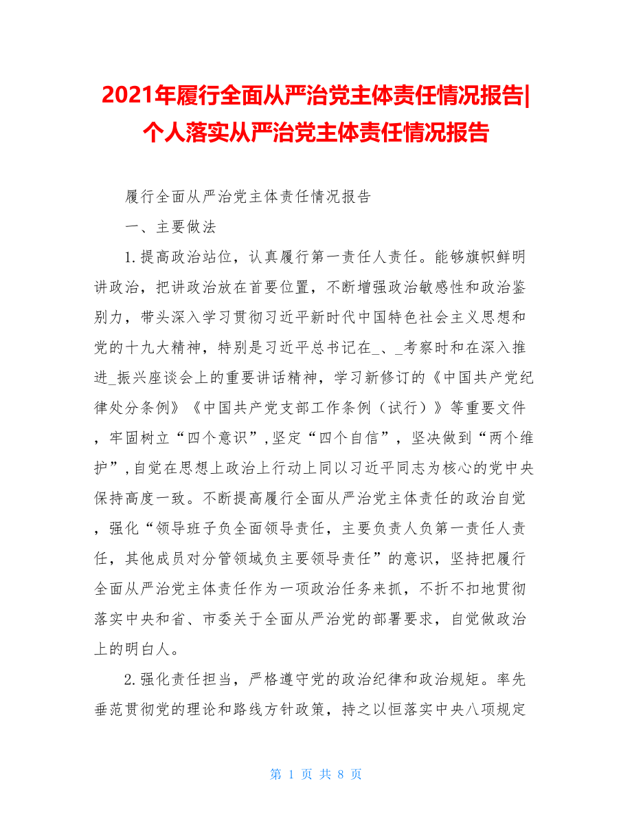 2021年履行全面从严治党主体责任情况报告-个人落实从严治党主体责任情况报告.doc_第1页