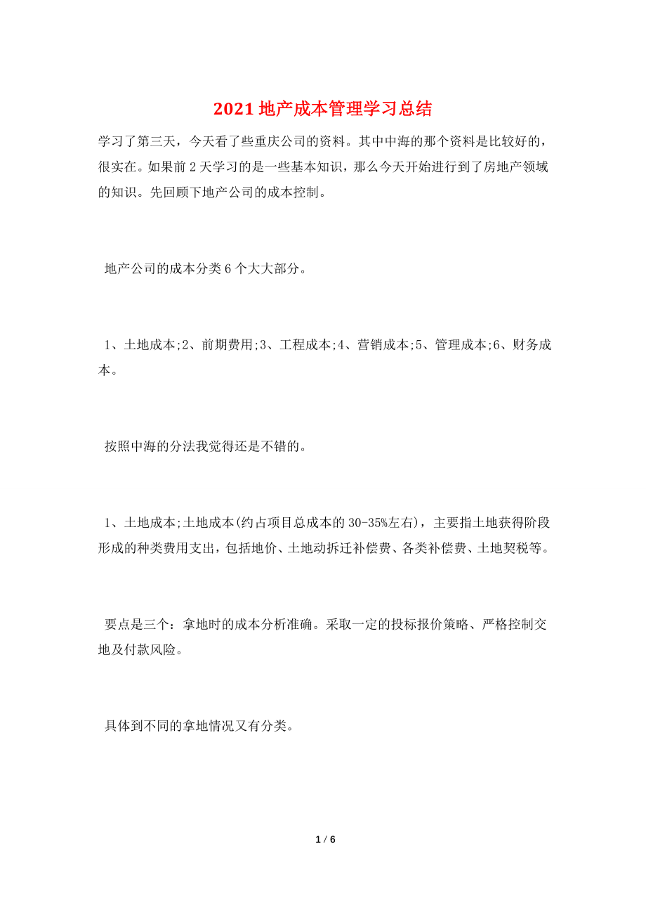 2021地产成本管理学习总结.doc_第1页