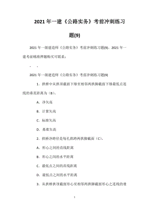 2021年一建《公路实务》考前冲刺练习题(9)2.doc