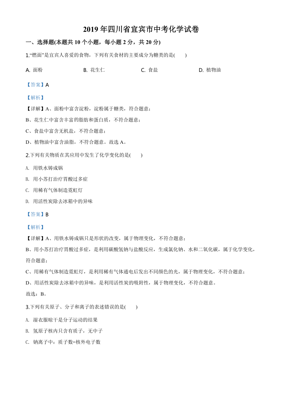 四川省宜宾市2019年中考化学试题（教师版）.doc_第1页