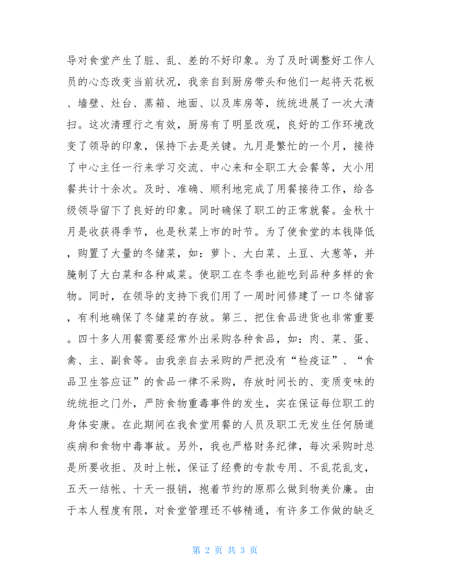 食堂管理工作总结报告食堂管理工作总结.doc_第2页