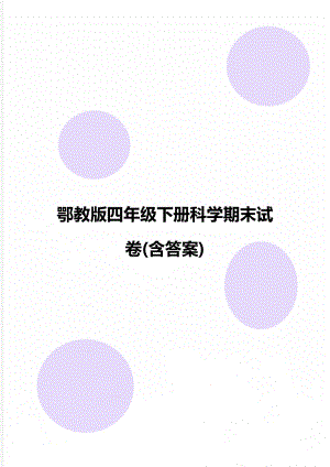 鄂教版四年级下册科学期末试卷(含答案).doc