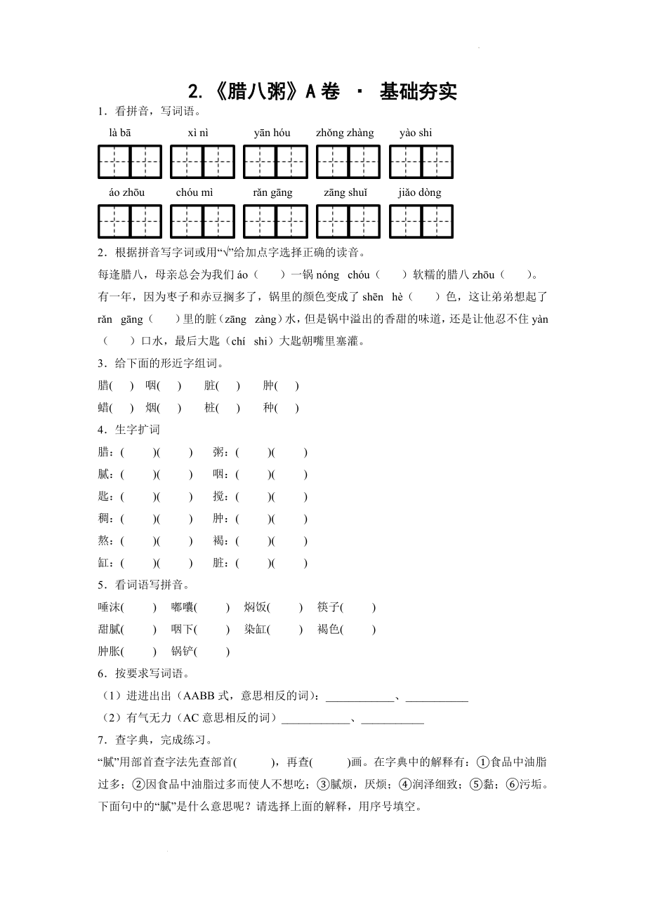 2.《腊八粥》A卷 · 基础夯实（学生版）.docx_第1页