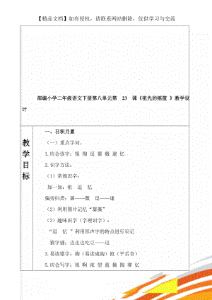 部编小学二年级语文下册第八单元第23课《祖先的摇篮 》教学设计.doc