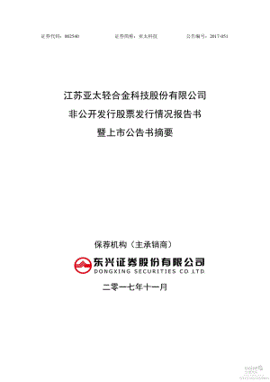 亚太科技：非公开发行股票发行情况报告书暨上市公告书摘要.PDF