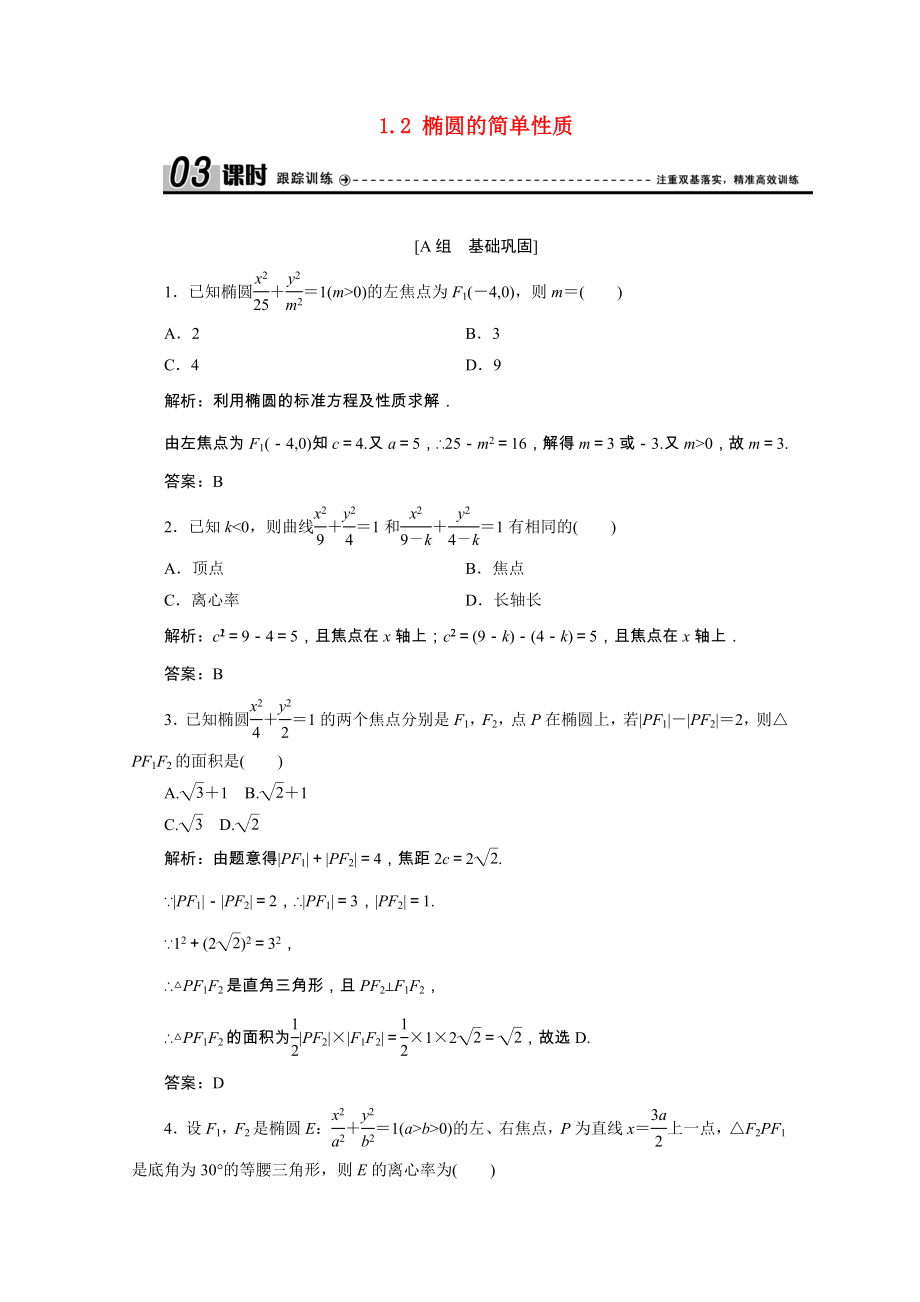 2021_2021学年高中数学第二章圆锥曲线与方程1.2椭圆的简单性质课时作业含解析北师大版选修1_.doc_第1页