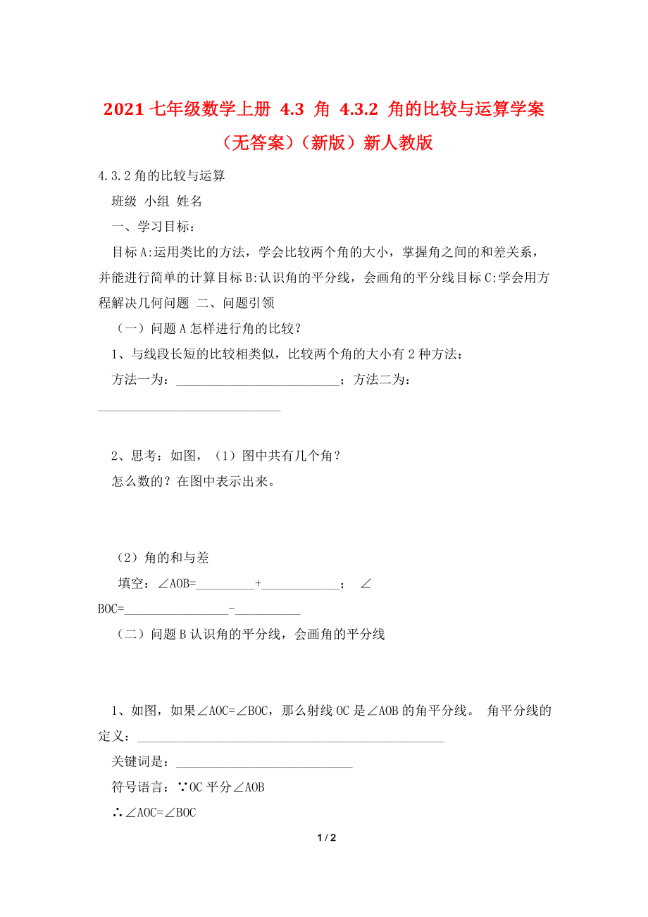 2021七年级数学上册-4.3-角-4.3.2-角的比较与运算学案(无答案)(新版)新人教版.doc_第1页