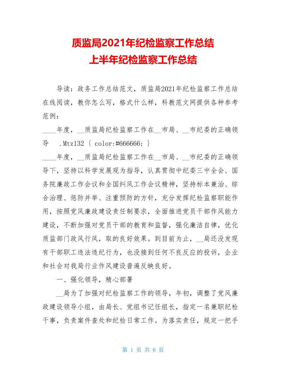 质监局2021年纪检监察工作总结 上半年纪检监察工作总结.doc_第1页