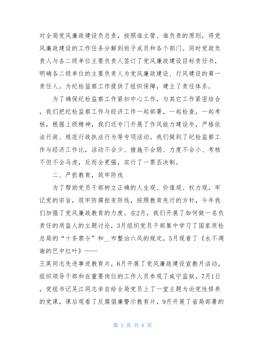 质监局2021年纪检监察工作总结 上半年纪检监察工作总结.doc_第2页