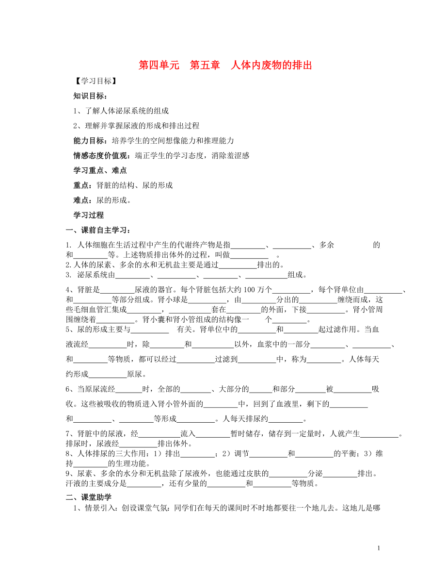 2021年七年级生物下册 4.5 人体内废物的排出导学案 新人教版.doc_第1页