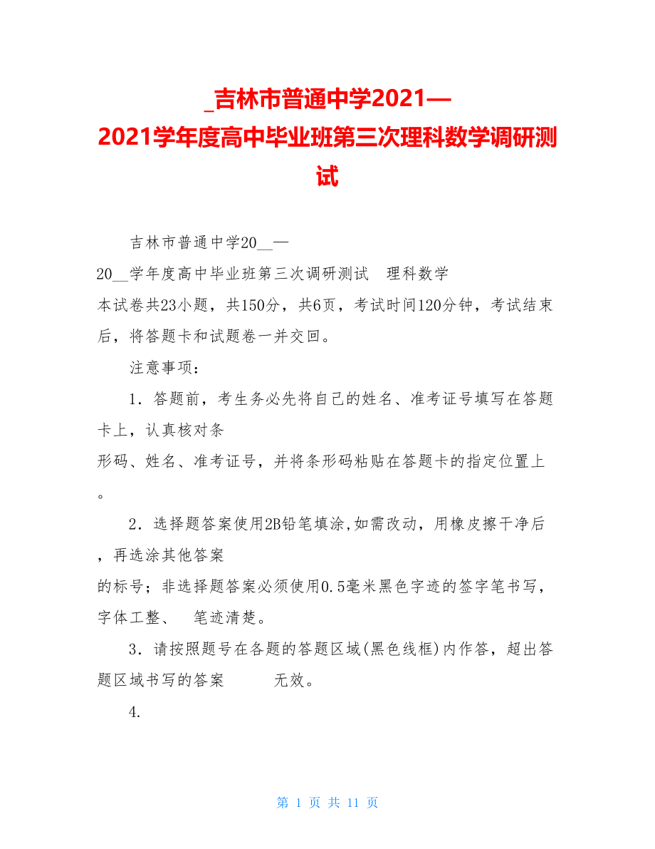 _吉林市普通中学2021—2021学年度高中毕业班第三次理科数学调研测试.doc_第1页