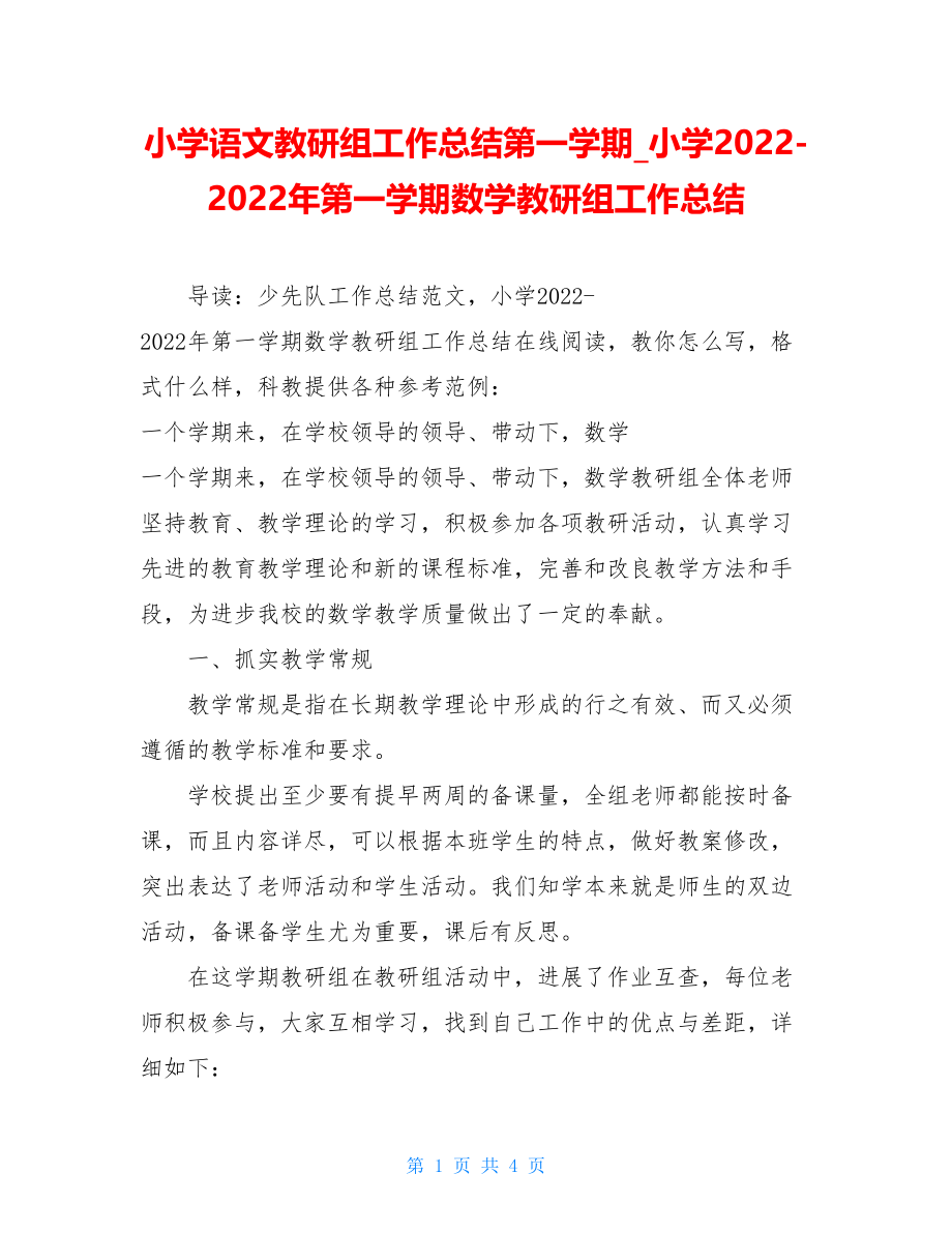 小学语文教研组工作总结第一学期小学20222022年第一学期数学教研组工作总结.doc_第1页