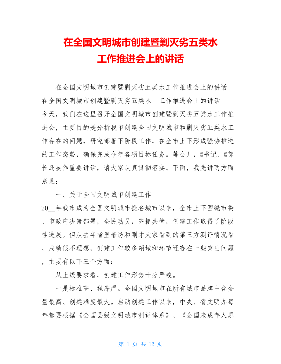 在全国文明城市创建暨剿灭劣五类水工作推进会上的讲话.doc_第1页